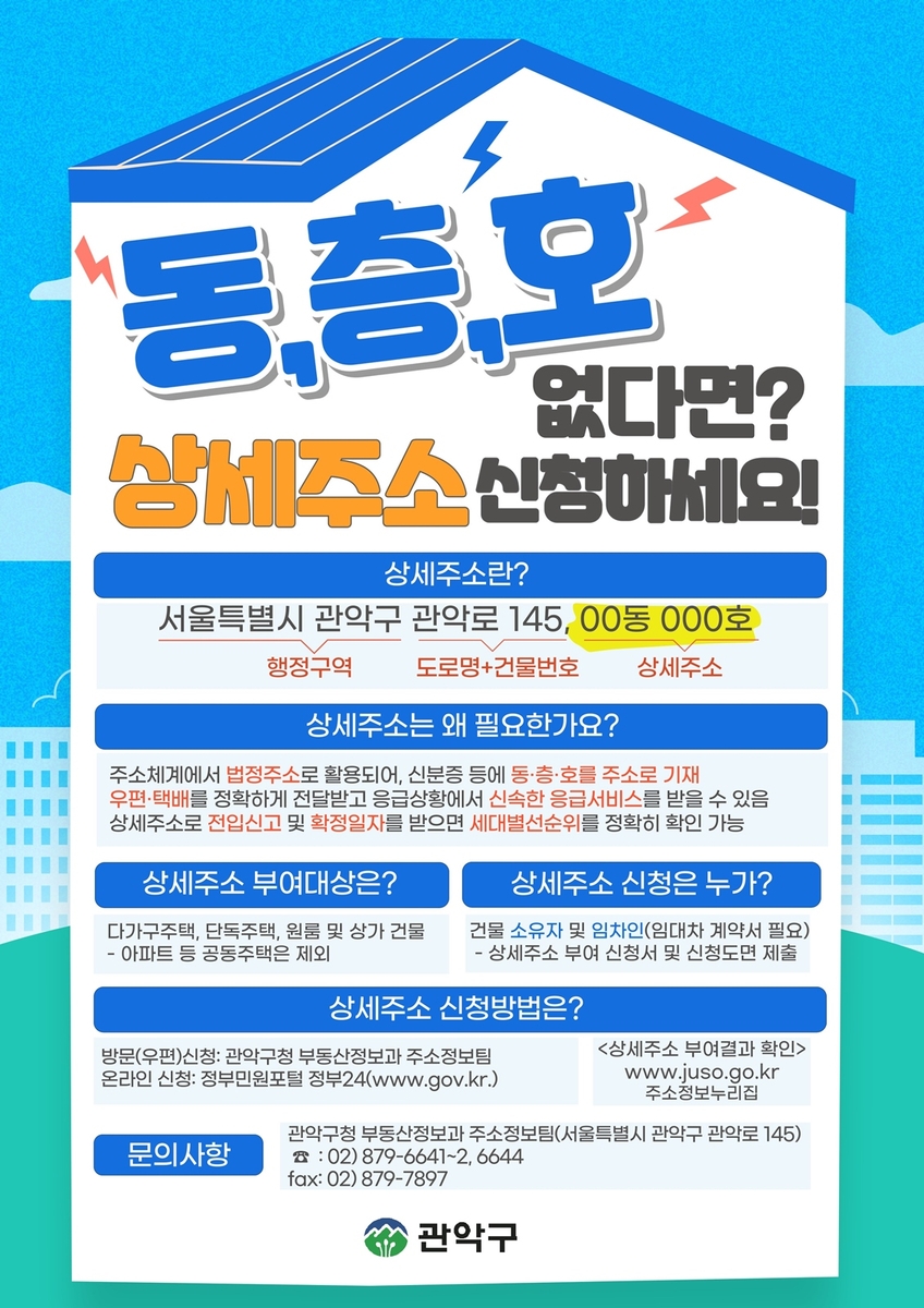 관악구, 동·층·호 없는 취약가구에 상세주소 직권부여 추진