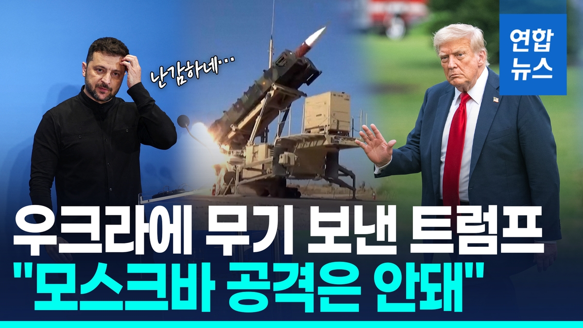[영상] 우크라에 무기 보낸 트럼프 "모스크바 공격은 …