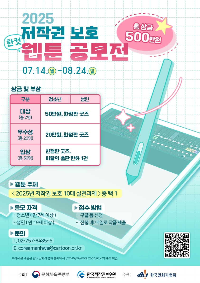 한국만화가협회, 저작권 보호 한 컷 웹툰 공모전