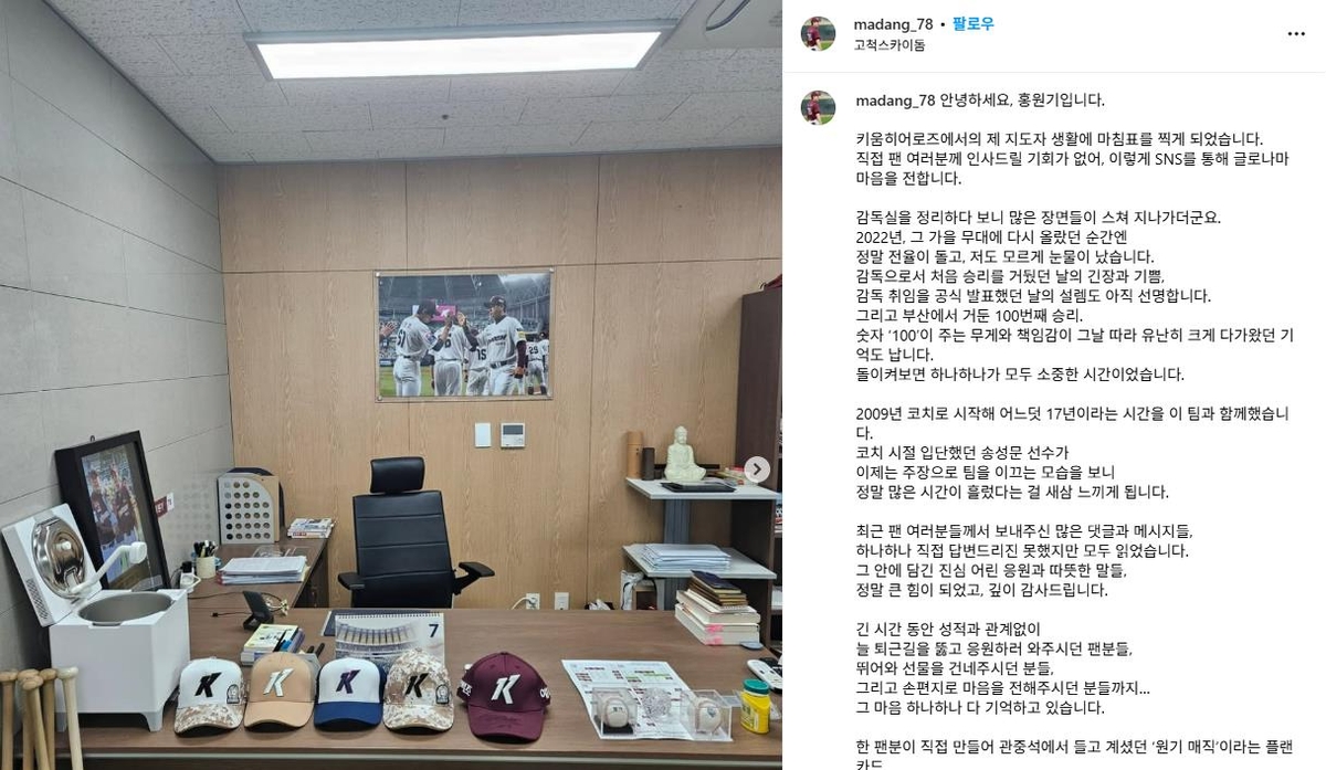 홍원기 전 키움 감독, SNS로 작별 인사 멀리서 지켜보겠다