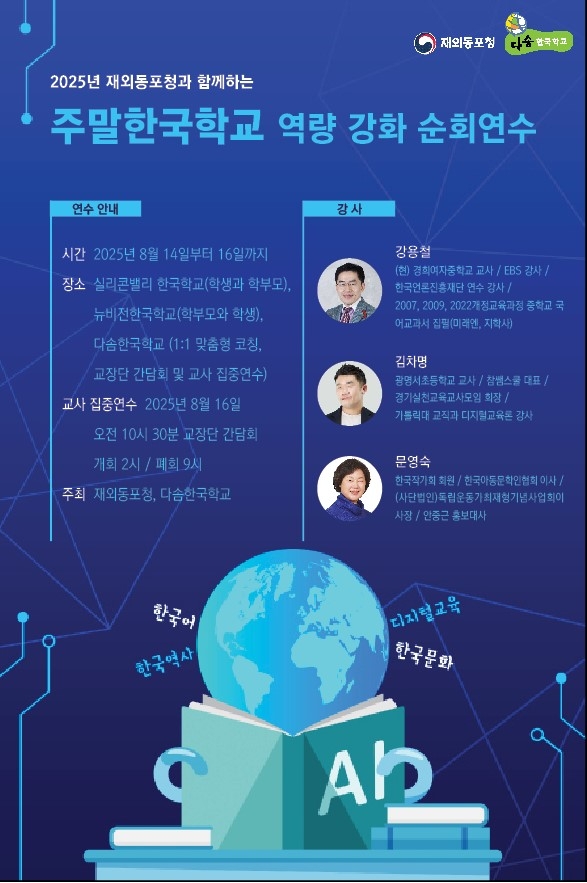 광복 80주년 기념 美 캘리포니아서 한국학교 역량강화 순회연수