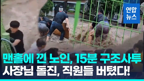 [영상] "맨홀에 사람이" 급류 뛰어든 사장님, '맨몸 방벽' 친 직원들