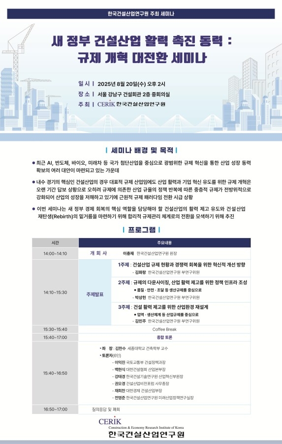 [게시판] 한국건설산업연구원, 내달 '건설산업 규제 개…
