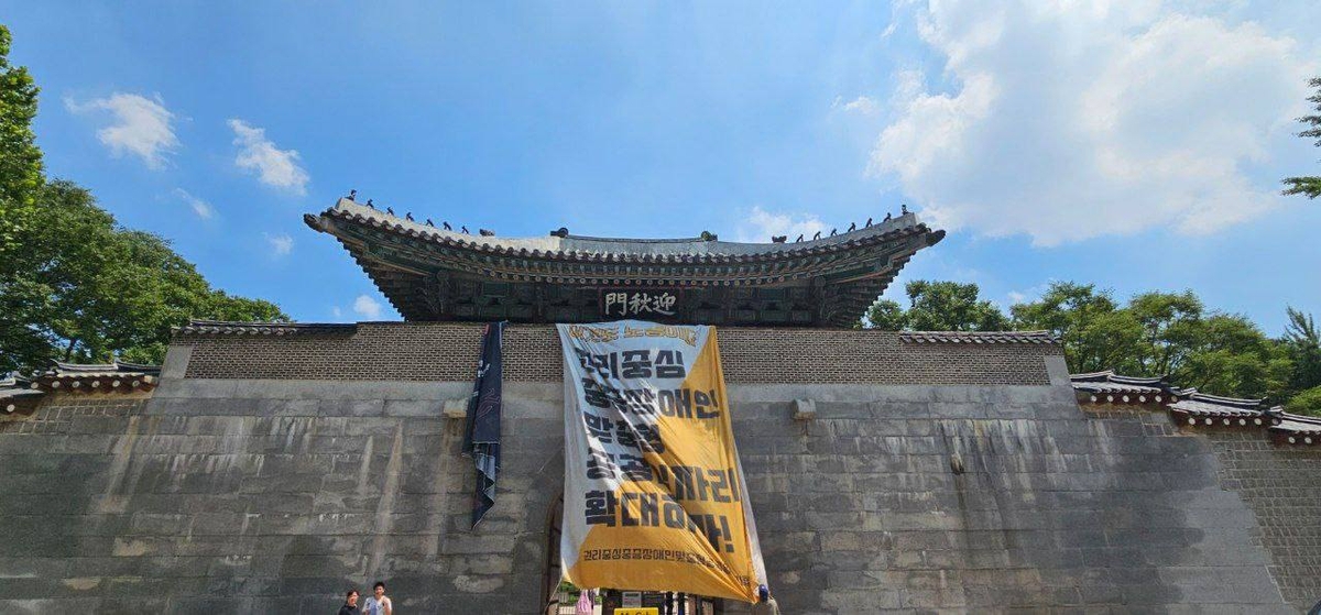 경복궁 영추문에 대형현수막 건 전장연 활동가 3명 체포