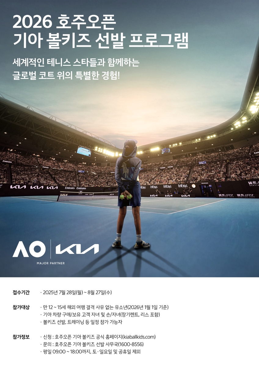 기아, 2026 호주오픈 볼키즈 헌발