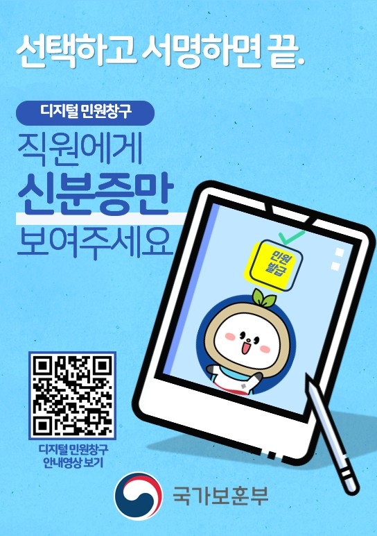 보훈부, 중앙행정기관 최초 '디지털 민원창구' 시범 도…