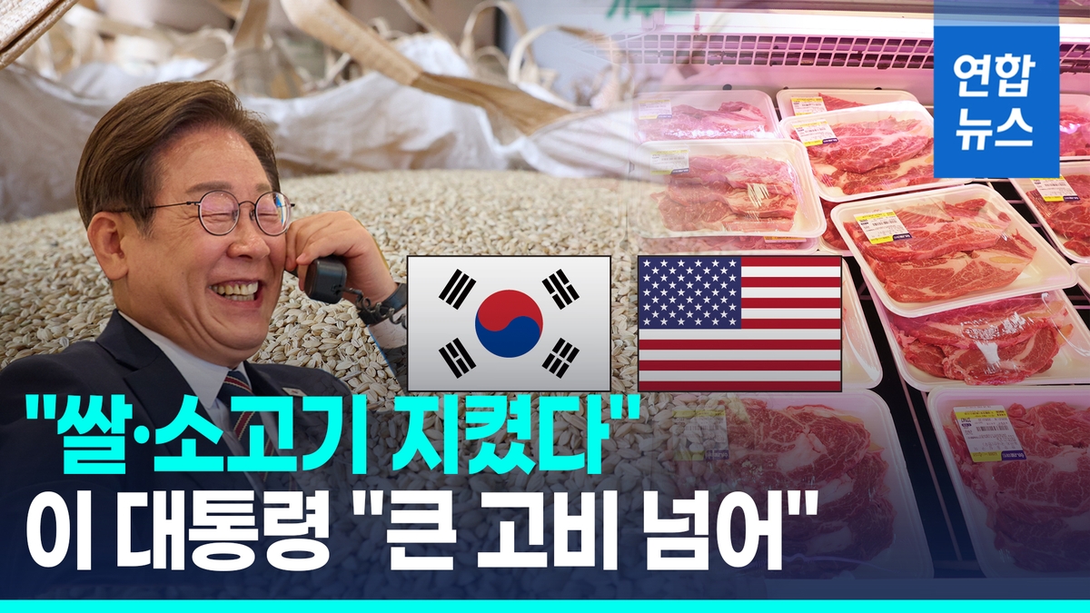 [영상] "쌀·소고기 시장 지켰다"…이 대통령 "큰 고…