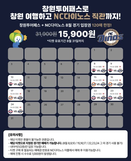 창원시, NC다이노스 홈경기 관람권 연계 관광상품 선착순 판매