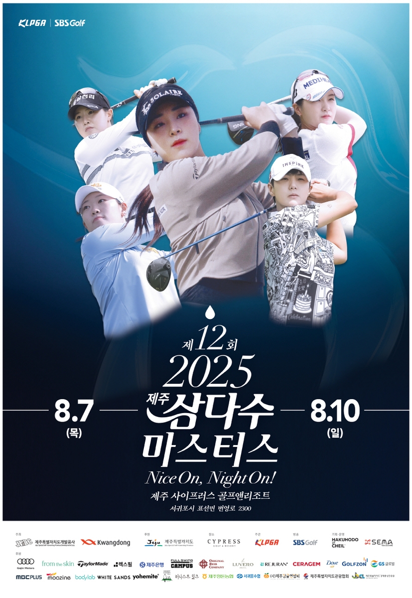 제주 삼다수 마스터스 포스터.