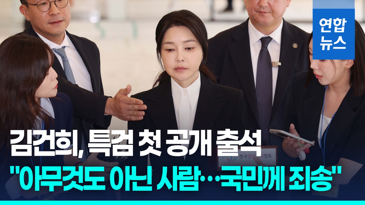 [영상] 김건희, 특검 첫 공개 출석…"아무것도 아닌 사람…국민께 죄송"