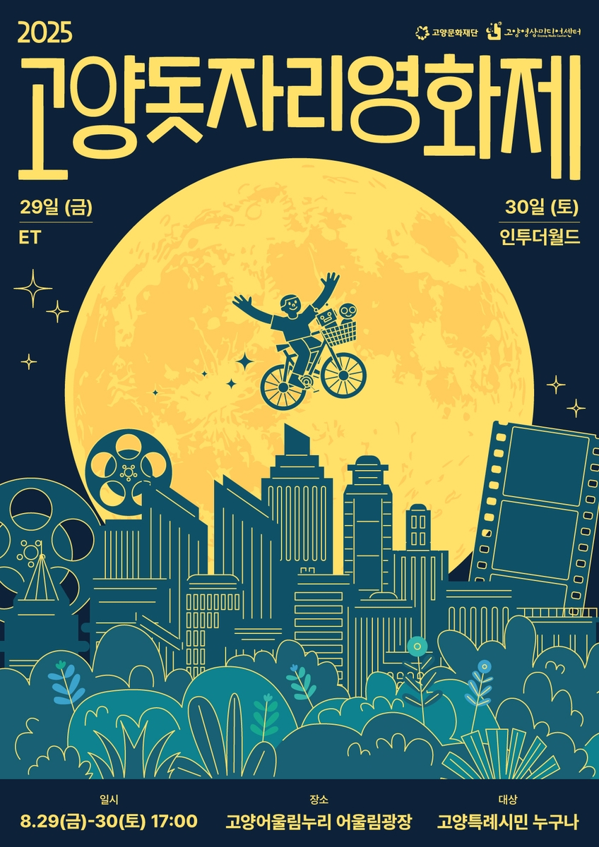 고양문화재단, 29∼30일 