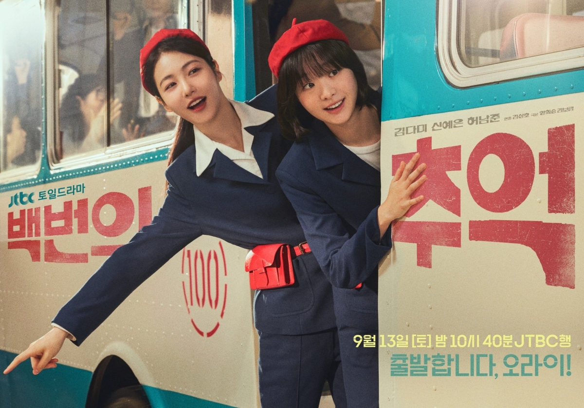 JTBC 새 드라마 '백번의 추억'