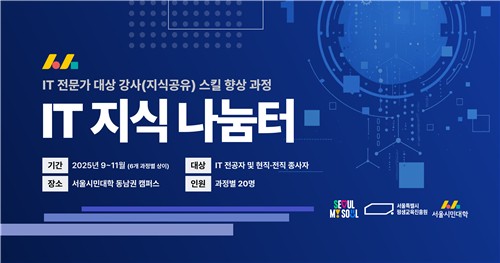 서울시평생교육진흥원, IT전문가 강의력 향상 과정 운영