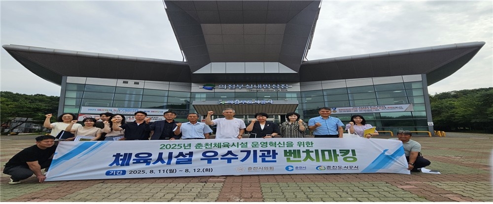 춘천시·도시공사·시의회, 타 지역 빙상장 운영 실태 벤치마킹