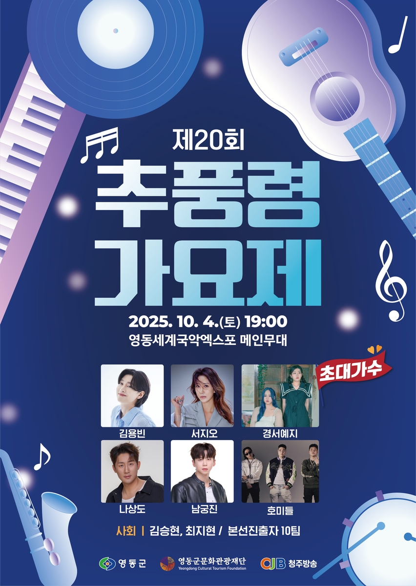 관객도 심사 참여 추풍령가요제 내달 10일까지 접수