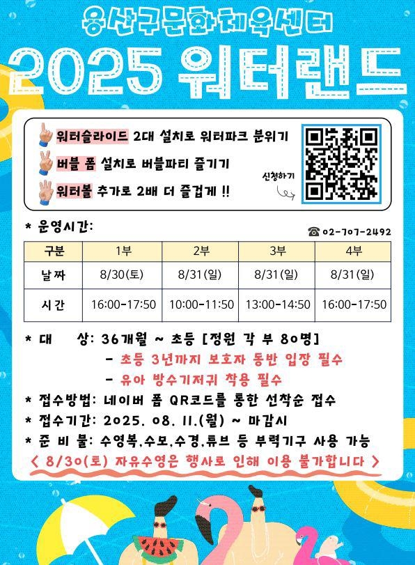 용산구, 어린이·장애인 물놀이 축제 