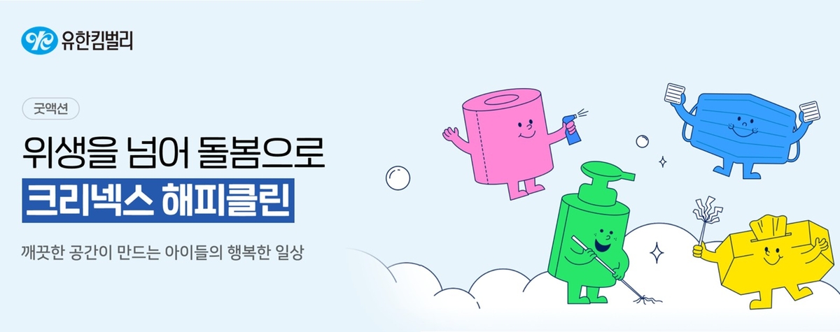 유한킴벌리, 위생취약 아동 돕는 