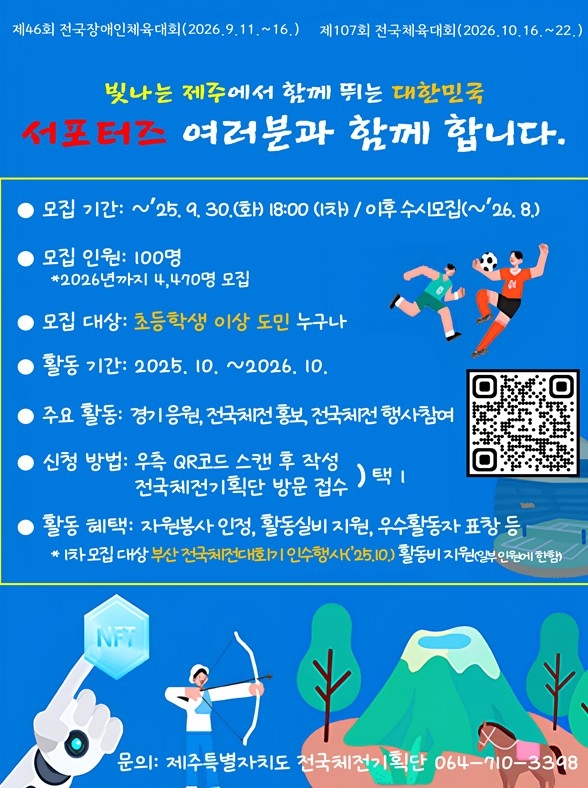 전국체전 서포터즈 모집 포스터