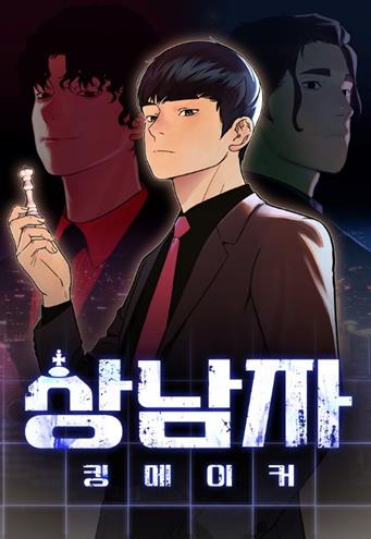웹툰 '상남자' 드라마로 나온다…배우 김희원 연출