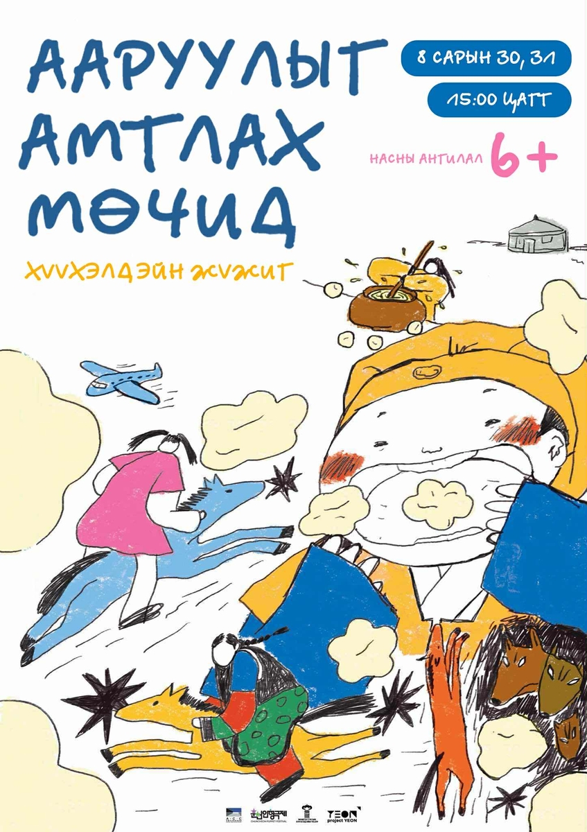 춘천인형극제 몽골 노마드 축제 공연 포스터