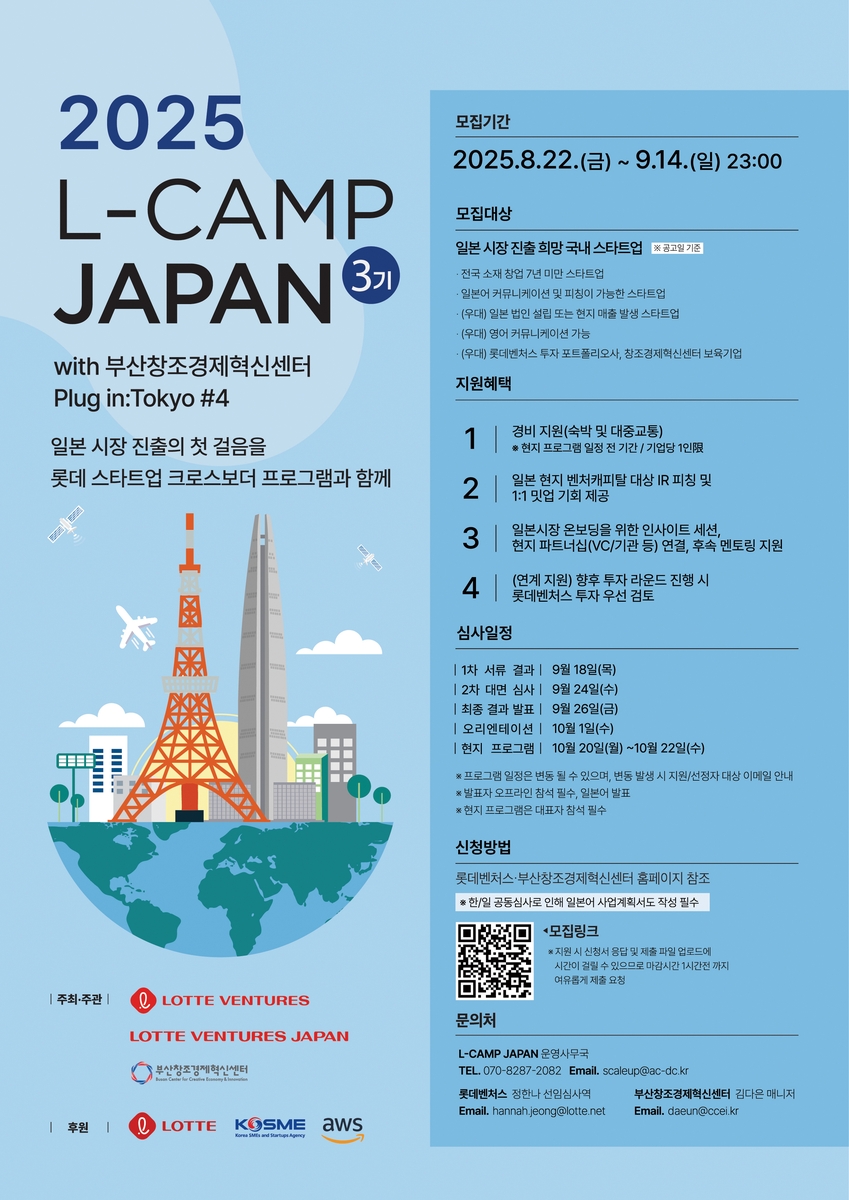 부산창경센터·롯데벤처스, 'L-캠프 재팬' 참여기업 모집 - 뉴스 썸네일 이미지