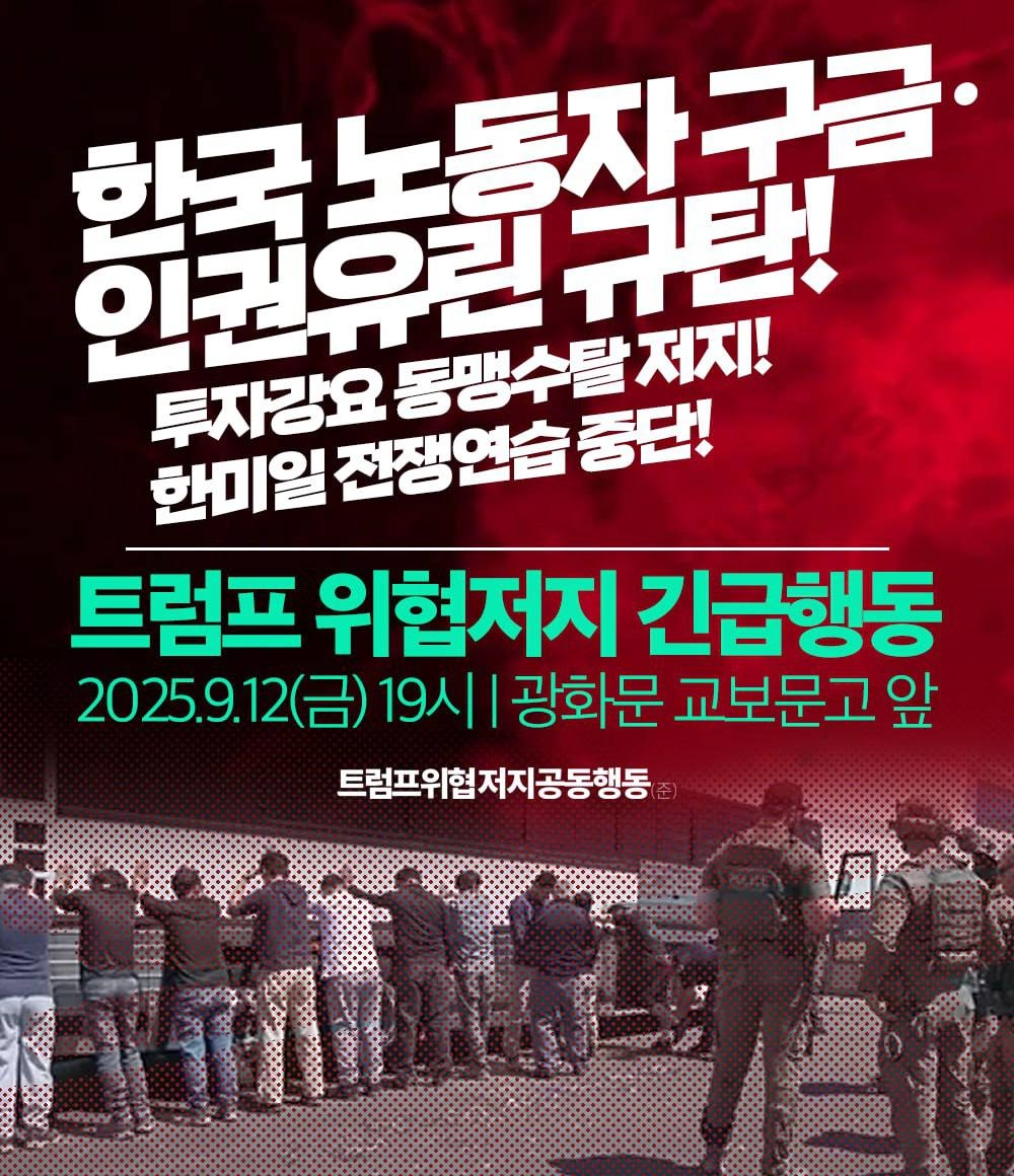 근로자 美구금 사태에 진보단체 집회…"인권유린 규탄"