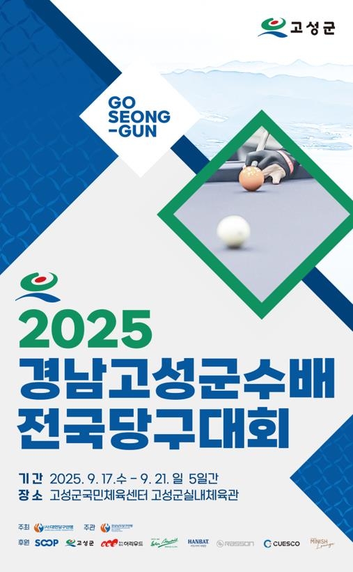 경남고성군수배 전국당구대회