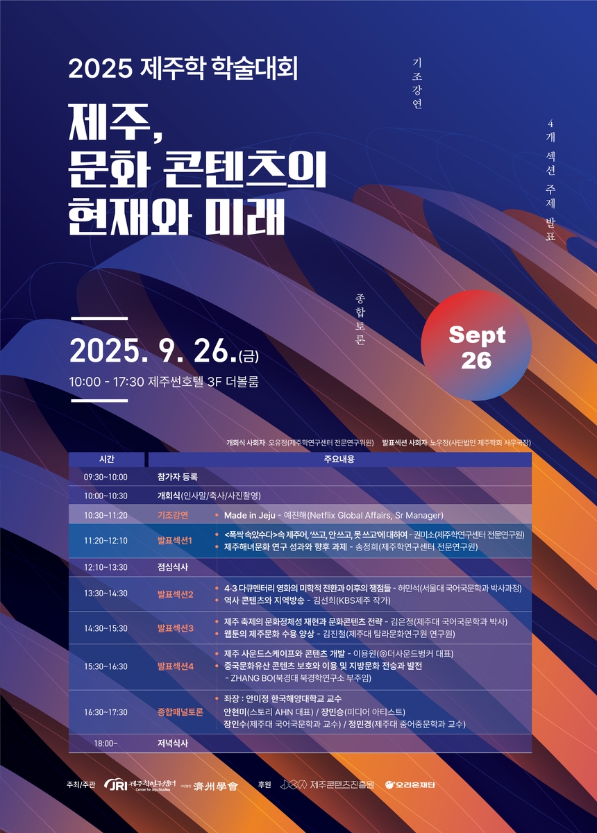 '제주, 문화콘텐츠의 현재와 미래' 26일 제주학 학술대회
