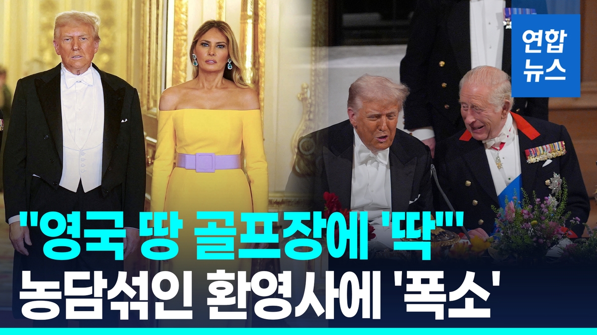 [영상] '국빈' 트럼프에 특급의전…%22영국땅 골프장에 딱%22 환영사에 폭소