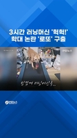 '헉헉' 3시간 러닝머신…학대 논란 '로또' 구출
