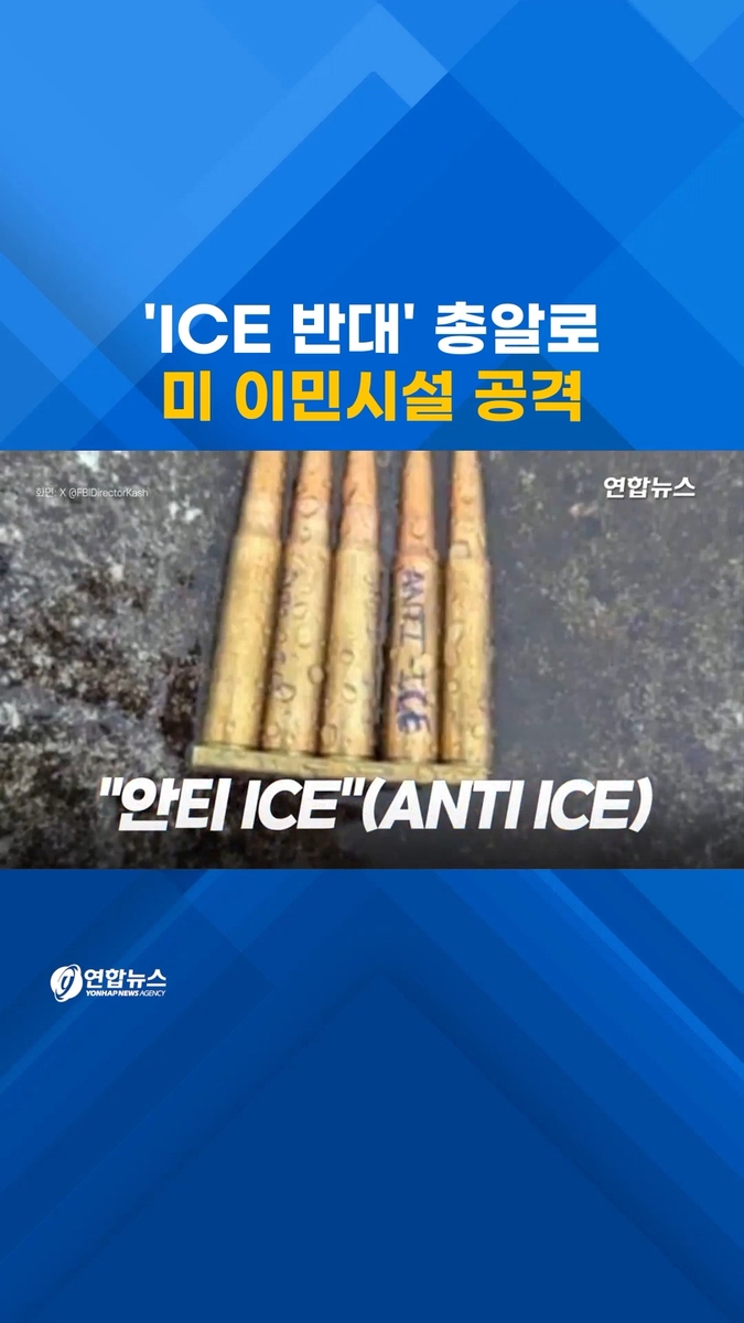 [쇼츠] 'ICE 반대' 총알로 미 이민시설 공격 - 2