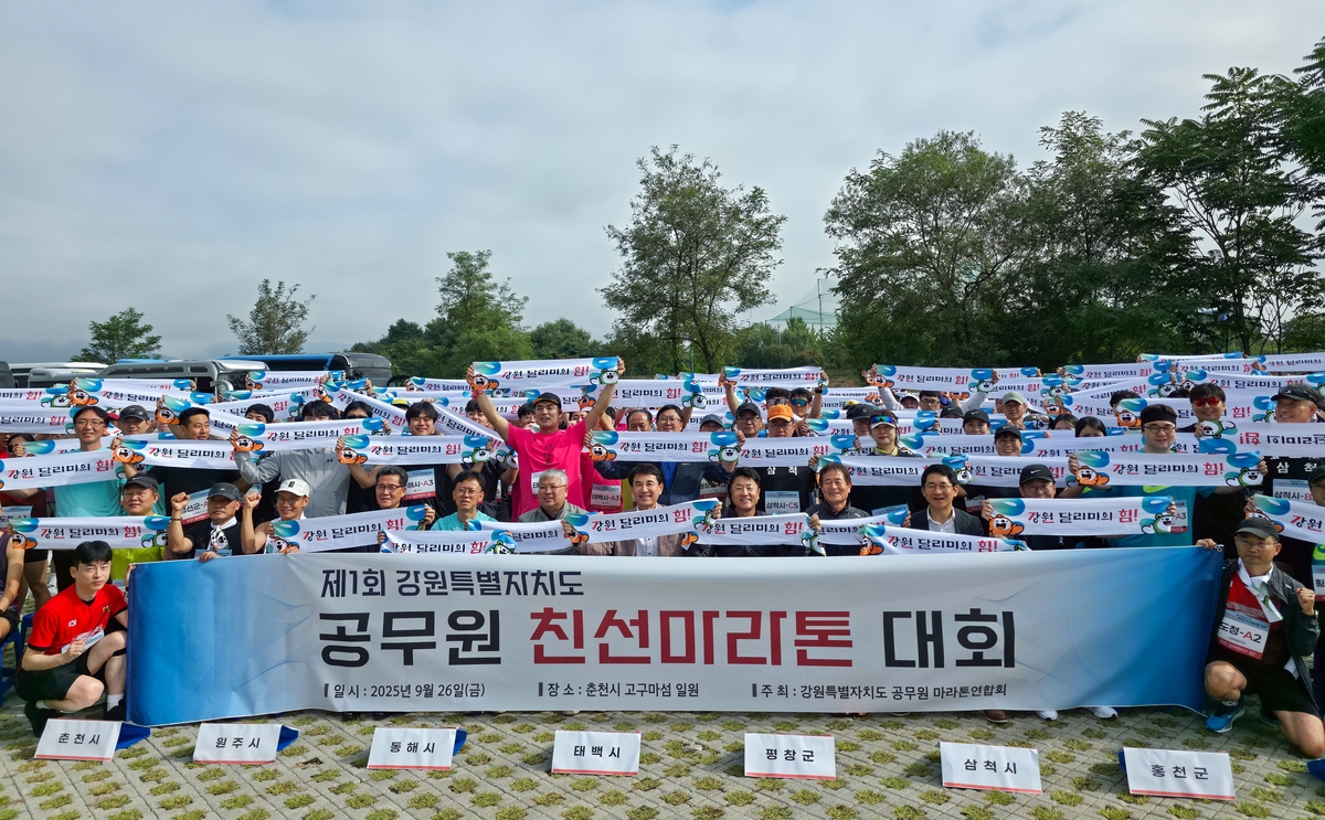 제1회 강원도 공무원 친선 마라톤 성황…"마라톤 문화 확산"