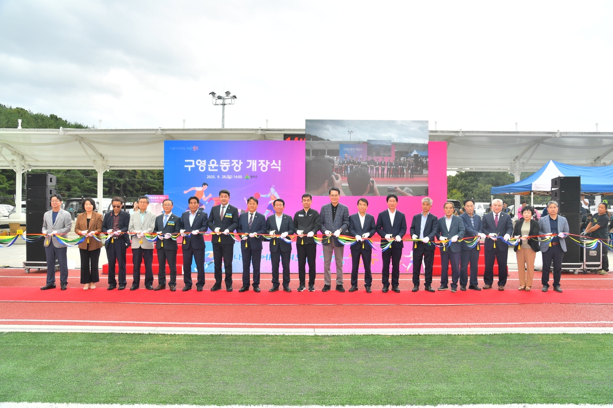 울주군, 범서읍에 구영운동장 개장…190억원 투입