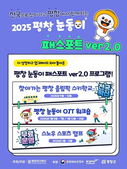 평창올림픽 유산 전국 확산…눈동이 패스포트 ver.2.0 운영