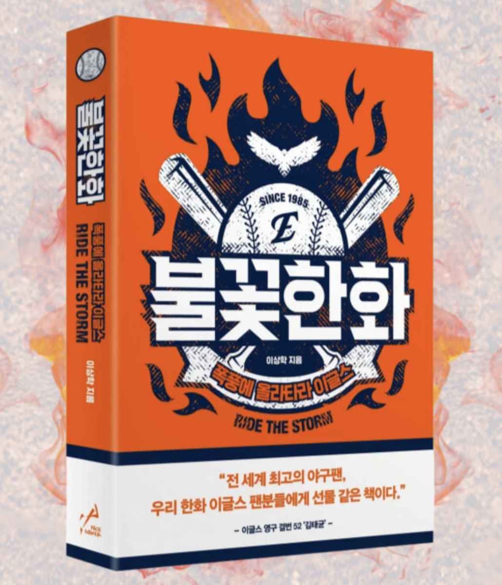 프로야구 한화 17년 희로애락 담은 책 '불꽃한화' 출간