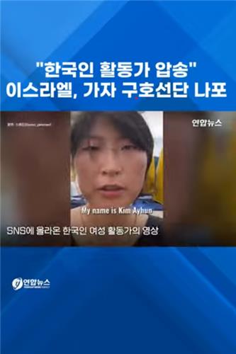  "한국인 활동가 압송"…이스라엘, 가자 구호선단 나포