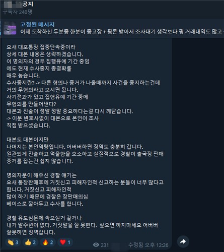 한 텔레그램 채널에 올라온 대포통장 판매 명의인을 위한 '대본' 안내. 범죄자금을 세탁해도 '대본'에 따라 말만 잘하면 처벌받지 않을 수 있다는 내용이 담겼다. [텔레그램 캡처]