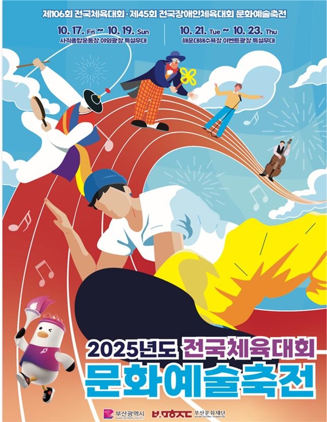 전국체전 기간 부산은 축제…스타 토크쇼·스트리트 댄스