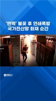 '번쩍 펑펑펑' 국가전산망 마비 화재 순간