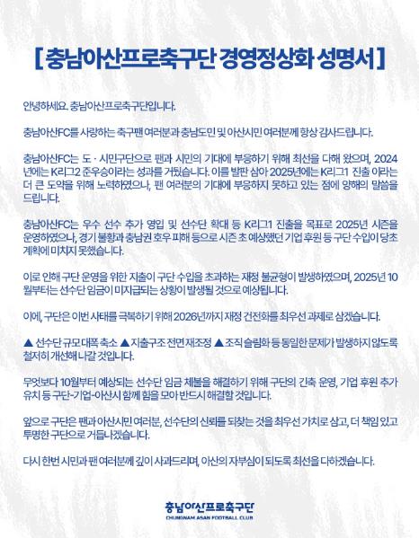 충남아산 구단 경영정상화 성명서.