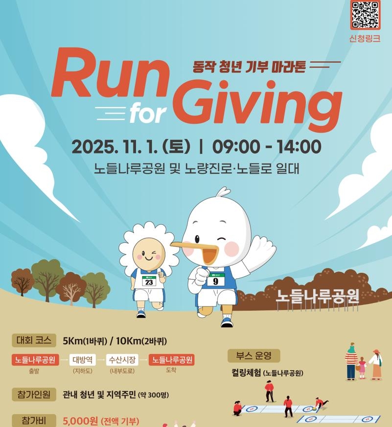 달리며 희망 나눈다…내달 1일 동작구 '청년 기부 마라톤'