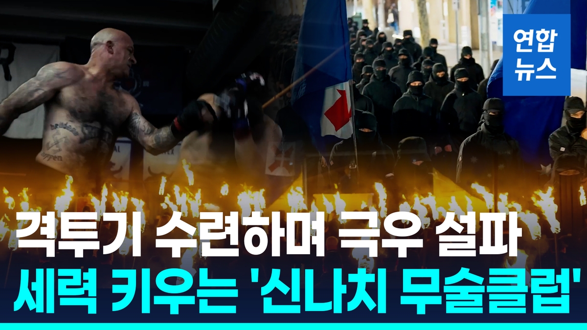 [영상] 미국발 백인우월주의 '신나치 무술클럽' 캐나다 확산…당국 주시