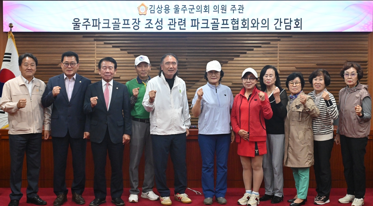 울주 파크골프장 조성사업 간담회