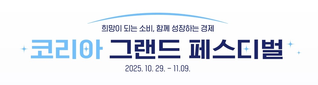 코리아 그랜드 페스티벌 2025 전국 소비축제 메인 포스터