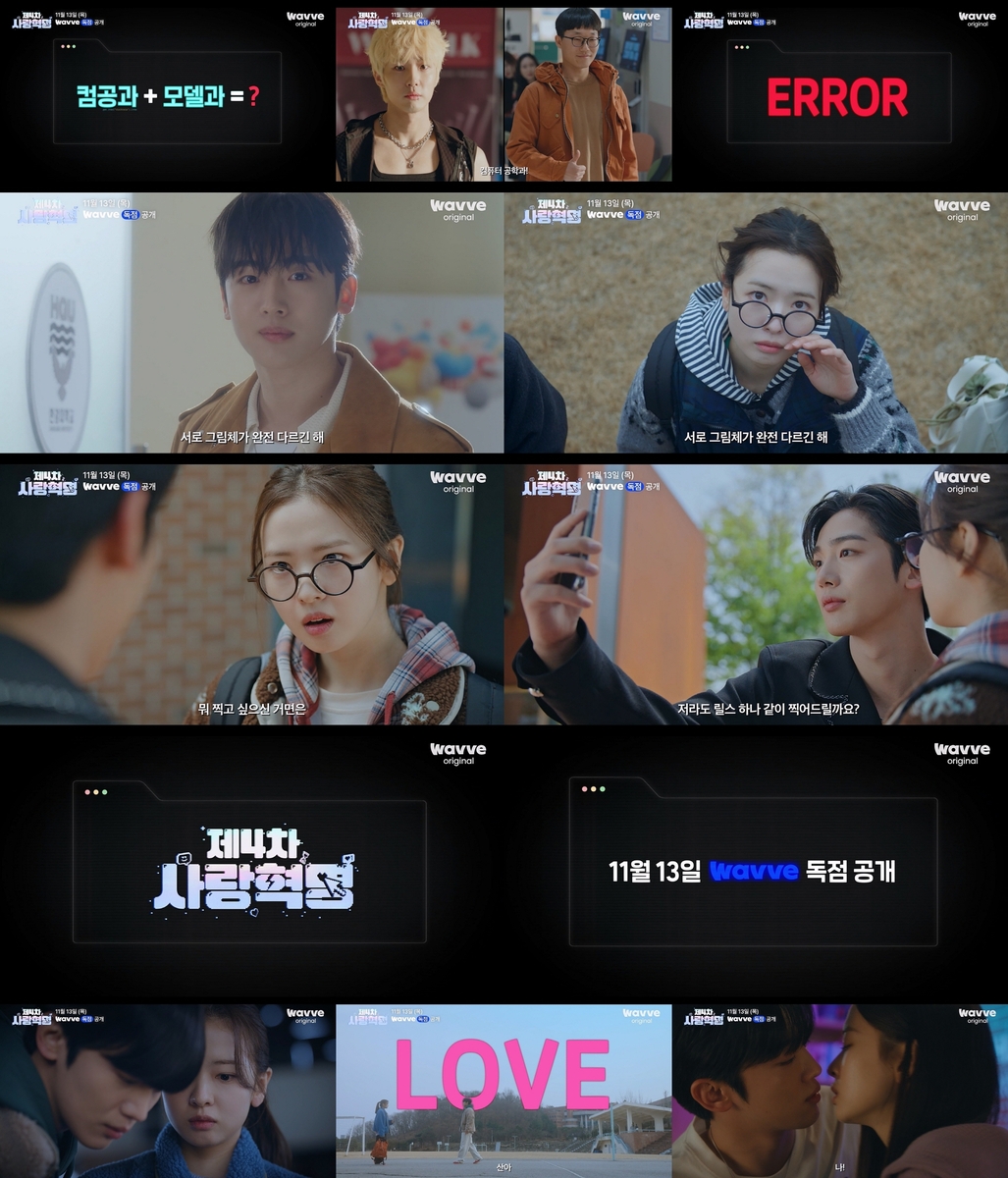 김요한·황보름별 주연 '제4차 사랑혁명' 내달 공개
