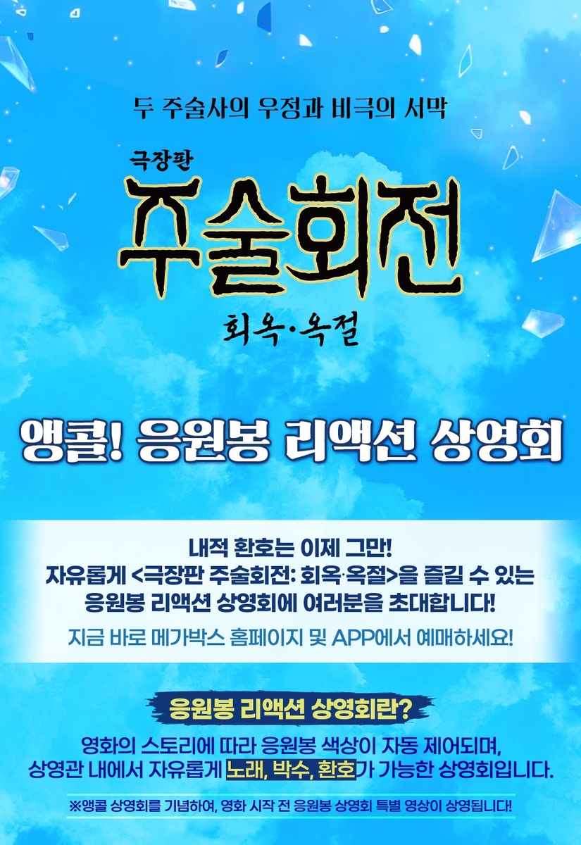 영화 '극장판 주술회전: 회옥·옥절' 응원봉 상영회 포스터