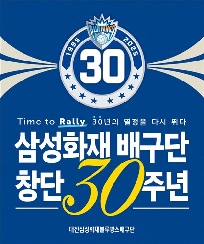 프로배구 삼성화재, 8일 KB손보와 홈 경기서 창단 30주년 행사