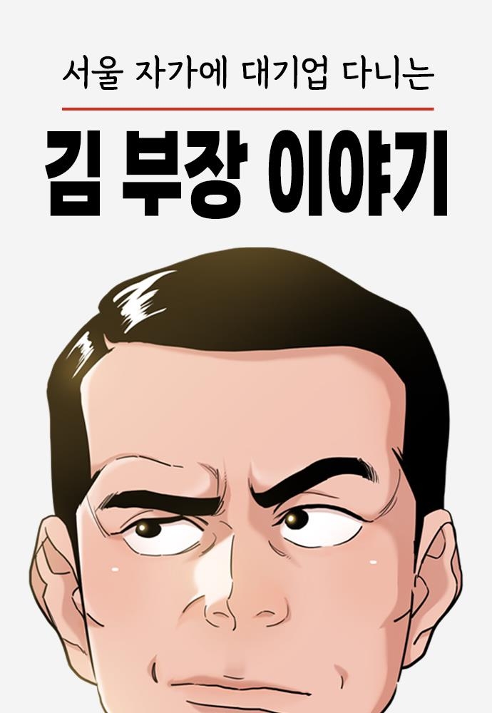 '김 부장 이야기' 드라마 인기 속 웹툰 조회수 30배 늘어