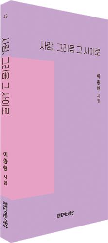 사람, 그리움 그 사이로