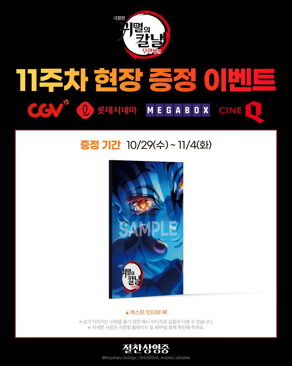 '귀멸의 칼날: 무한성편' 이벤트 포스터